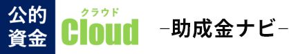 公的資金クラウド　ー助成金ナビー