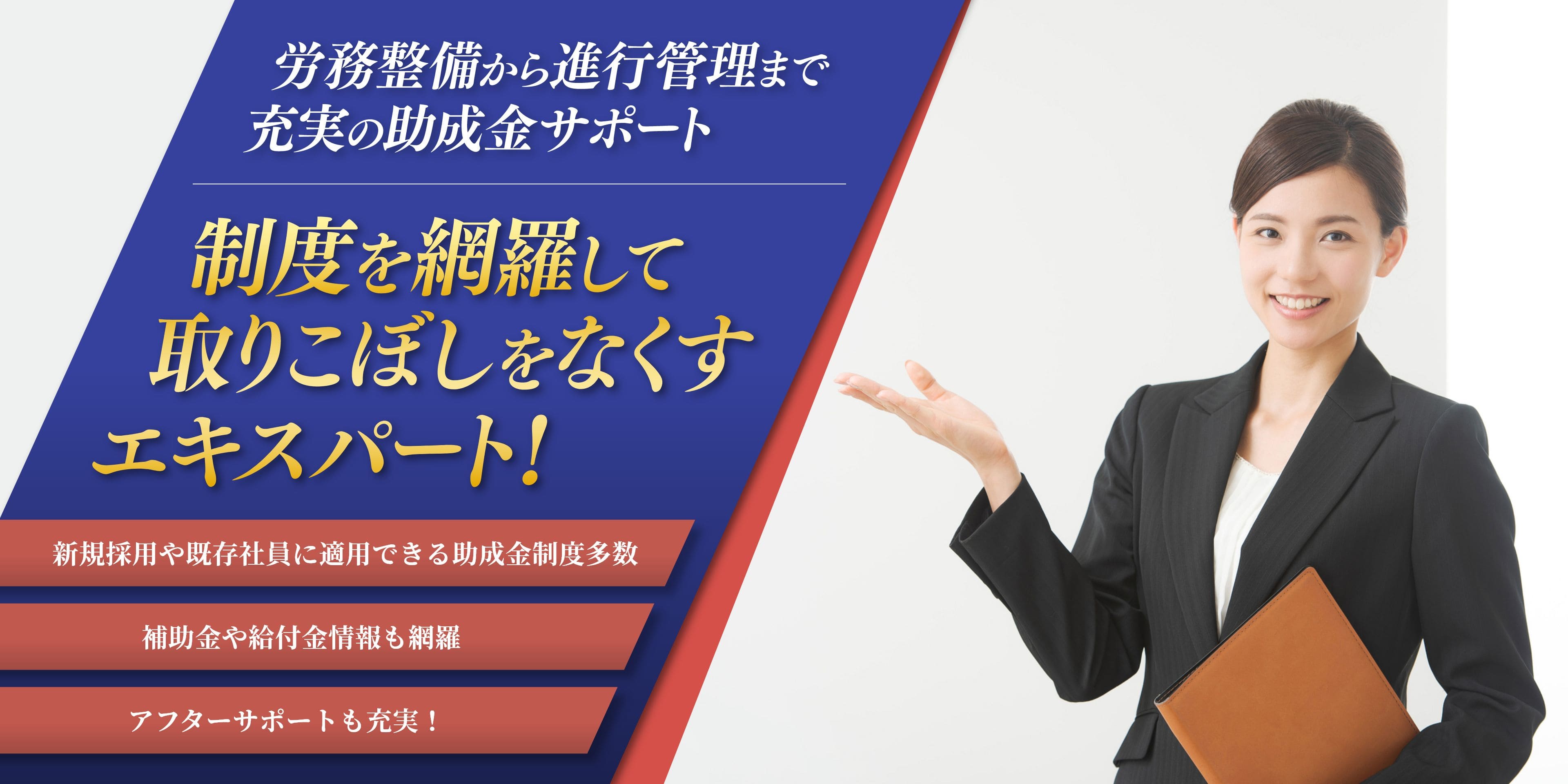 労務整備から進行管理まで充実の助成金サポート　制度を網羅して取りこぼしをなくすエキスパート！